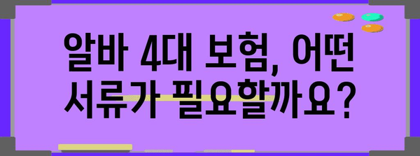 4대 보험 알바 가입 확인 가이드 | 서류와 요령