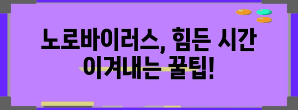 전염병 엄마 대처법 | 아기와 유아의 노로바이러스 알아두기