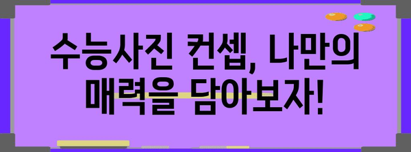 수능사진 꿀팁! 📸  합격 기원하는 최고의 사진 촬영 가이드 | 수능, 사진 촬영, 포즈, 컨셉, 배경