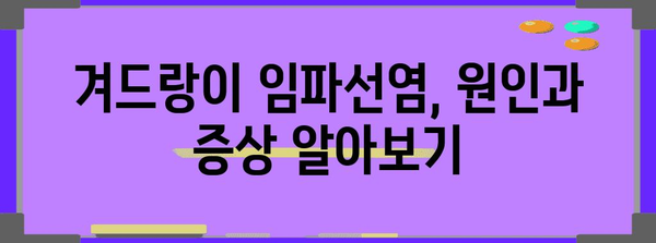 겨드랑이 임파선염 관리하기 | 주의 사항과 치료