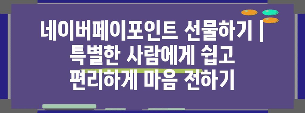 네이버페이포인트 선물하기 | 특별한 사람에게 쉽고 편리하게 마음 전하기