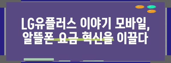 알뜰폰 요금 절약의 비결 | LG와 이야기 모바일 제휴