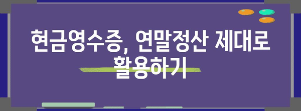 연말정산 현금영수증 소득공제 꿀팁| 최대 혜택 받는 방법 | 소득공제, 현금영수증, 연말정산 가이드