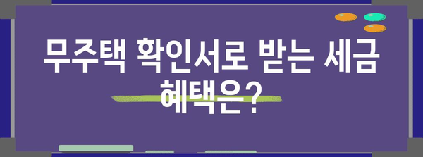 연말정산 무주택 확인서 발급| 필요한 서류부터 발급처까지 완벽 가이드 | 연말정산, 무주택, 주택임차, 세금공제