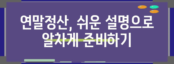 연말정산 근로자 동의 완벽 가이드| 놓치기 쉬운 정보까지 | 연말정산, 소득공제, 세금 환급, 근로소득, 소득세