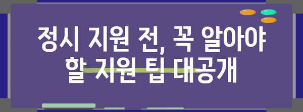 2024 수능 정시, 나에게 맞는 전략 찾기 | 수능, 정시, 대입, 합격전략, 지원전략