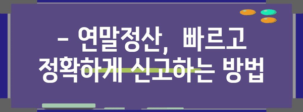 연말정산 소득 세액 공제신고서 작성 완벽 가이드 |  절세 팁, 공제 항목, 신고 방법