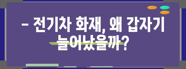 전기차 화재 사고 증가! 충격적인 원인과 대처법