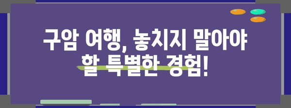 구암 여행 안내서 | 필수 정보, 날씨, 전압, 준비 사항