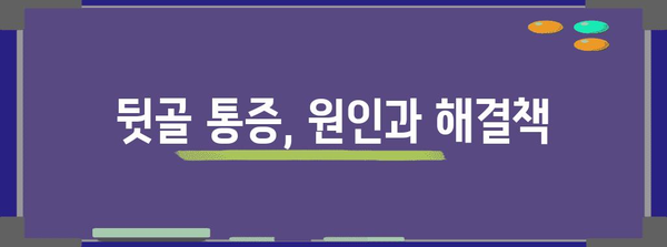 고양이 혀의 신기한 역할, 뒷골이 통증의 원인 찾기