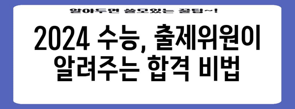 수능 출제위원의 비밀| 2024 수능, 어떻게 준비해야 할까? | 수능, 출제 경향, 공부 전략, 시험 분석