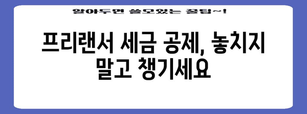 프리랜서 세금 안내 | 공제, 신고, 원천징수를 제대로 파악하세요