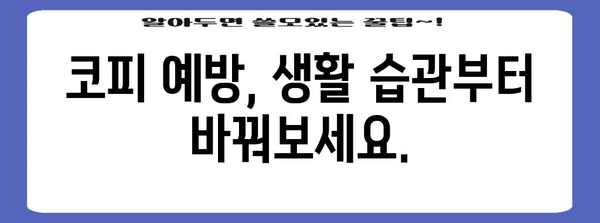 자주 나는 코피 해결 책 | 원인 분석부터 치료 방법까지