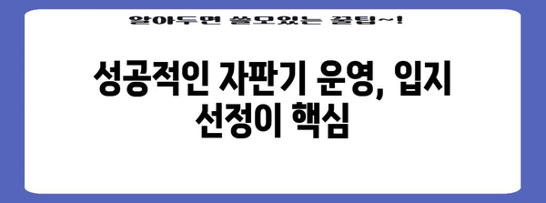 자판기 사업 성공 가이드 | 고용부터 관리까지