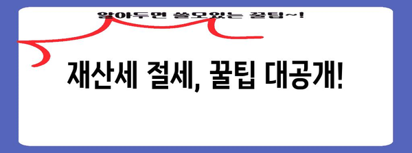 재산세 완벽 가이드 | 계산, 납부 일정, 지역별 상세 안내