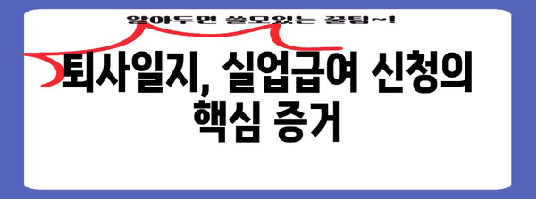 퇴사일지로 실업급여 신청 성공하기! 상세 가이드