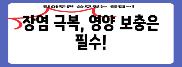 장염식 추천 | 어린이와 성인 맞춤 식단 가이드