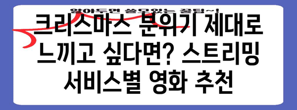 크리스마스 필수 시청작, 스트리밍 서비스 별 명단