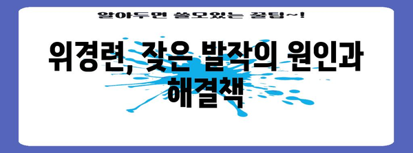 위경련 완화 방법 | 갑작스러운 발작 대응 가이드