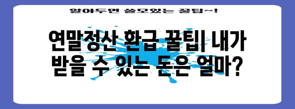 연말정산 완벽 가이드| 2023년, 놓치지 말아야 할 절세 팁과 환급받는 방법 | 연말정산, 절세, 환급, 소득공제, 세금