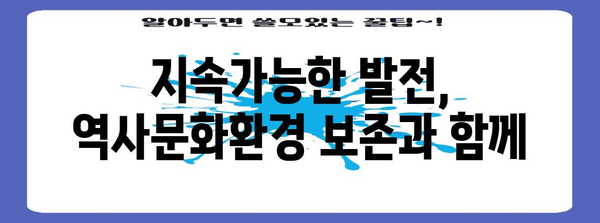 역사문화환경 보존지역| 지속가능한 미래를 위한 가치와 전략 | 문화유산, 지역 개발, 보존