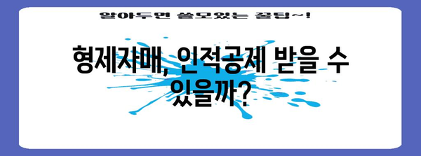 연말정산 형제자매 인적공제| 나에게 유리한 공제 방법 알아보기 | 연말정산, 인적공제, 가족, 세금