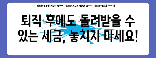 퇴직 후 연말정산, 놓치지 말아야 할 핵심 정리 | 퇴직 연말정산, 퇴직 소득, 연말정산 가이드