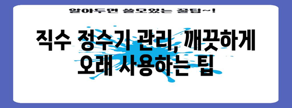 직수 정수기 최신후기 모음, 2024년 최상의 정수기 선택 팁