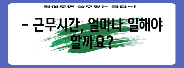 근로기준법 근무시간 Q&A | 전문가의 명쾌한 해설과 사례