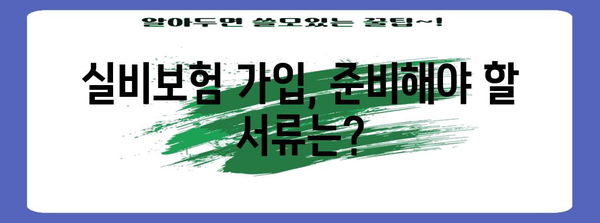 실비보험 가입 전략 총망라 | 필요 서류, 요금 비교, 절차 안내