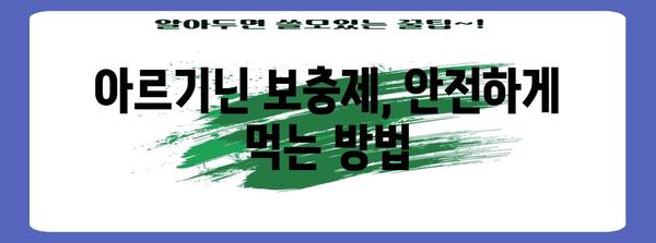 아르기닌 보충제 가이드 | 라라올라 아르기닌 효능, 부작용, 성분 분석