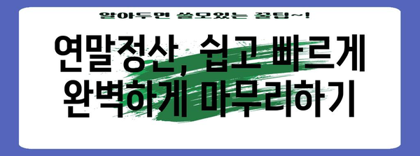 연말정산 완벽 가이드 | 2023년, 놓치지 말아야 할 절세 팁과 꿀팁