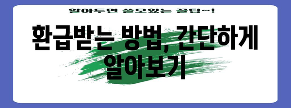 연말정산 차감징수세액 마이너스, 환급받는 방법 알아보기 | 연말정산, 환급, 세금 팁, 절세