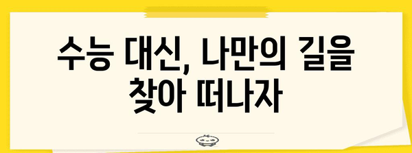 수능 포기 후, 나에게 맞는 길 찾기| 진로 고민 해결 가이드 | 진로, 대학교, 미래, 선택, 고민