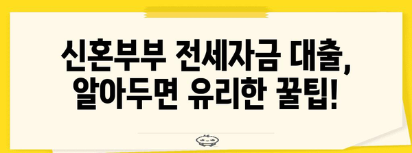 신혼부부 전용 전세자금 대출 가이드 | 조건, 금리, 자격부터 주의사항까지