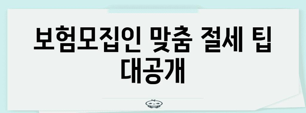 연말정산 보험모집인 종합소득세 완벽 가이드 | 세금 신고, 절세 팁, 필수 정보