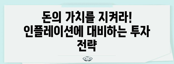 인플레이션 시대, 나의 자산 지키는 투자 전략 | 투자, 부동산, 주식, 돈 관리, 경제