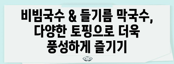 비빔국수 | 들기름 막국수 만드는 법