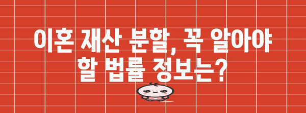 이혼 재산 분할 청구 가이드 | 나의 권리 탐구