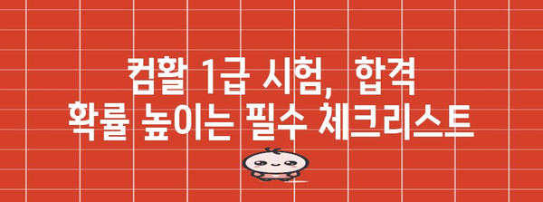 컴활 1급 신청 완벽 가이드 | 시간 절약 팁 포함