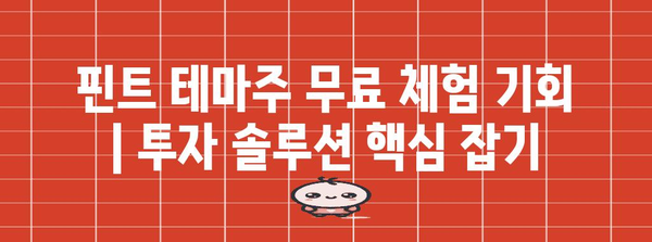 핀트 테마주 무료 체험 기회 | 투자 솔루션 핵심 잡기