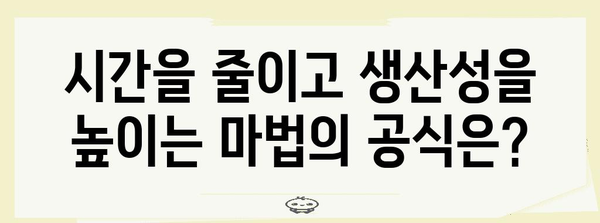 노동시간 단축, 효율적인 업무 방식으로 가능할까? | 시간관리, 생산성, 워라밸