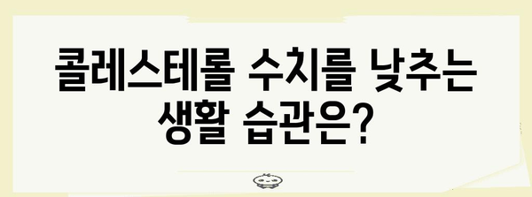 콜레스테롤 낮추는 효과적인 식품 및 방법