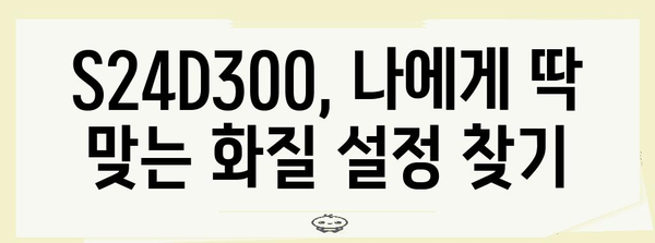 삼성 S24D300 모니터 가이드 | 설정부터 활용까지