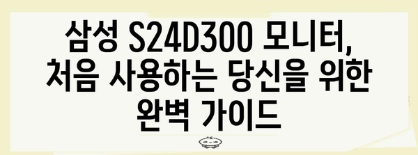 삼성 S24D300 모니터 가이드 | 설정부터 활용까지