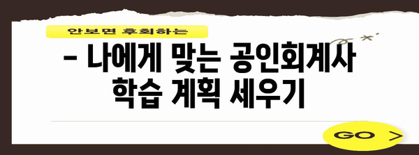 공인회계사 자격증 마스터하기 위한 빠른 길