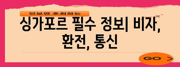 싱가포르 여행 완벽 준비 가이드| 꿀팁, 필수 정보, 추천 코스 | 싱가포르, 여행 계획, 여행 정보, 가이드