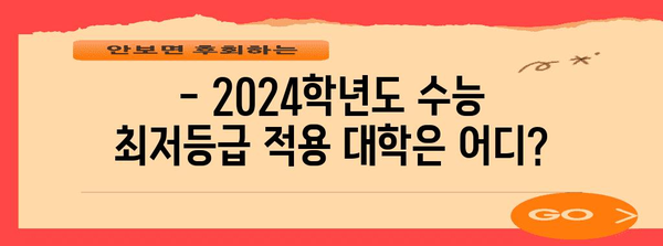 수능 최저등급, 완벽하게 이해하기 | 2024학년도 수능, 최저등급 적용 대학, 최저등급 계산 방법