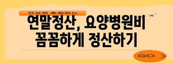 연말정산 요양병원비 꼼꼼히 챙기는 방법 | 의료비 공제, 세금 환급, 요양병원비 납입 증명