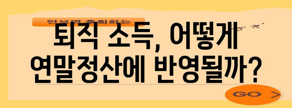 퇴직 후 연말정산, 놓치지 말아야 할 핵심 정리 | 퇴직 연말정산, 퇴직 소득, 연말정산 가이드